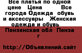 Все платья по одной цене › Цена ­ 500 - Все города Одежда, обувь и аксессуары » Женская одежда и обувь   . Пензенская обл.,Пенза г.